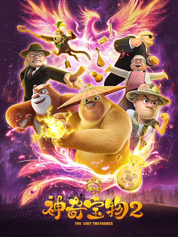 熊出没之神奇宝物第二季手机电影