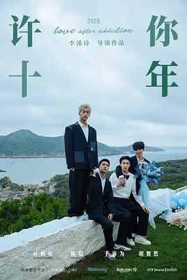 许你十年手机电影