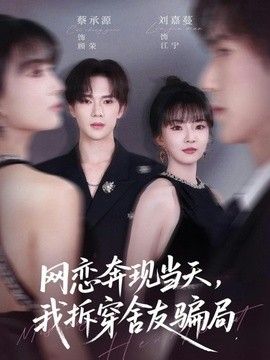 网恋奔现当天，我拆穿舍友骗局手机电影