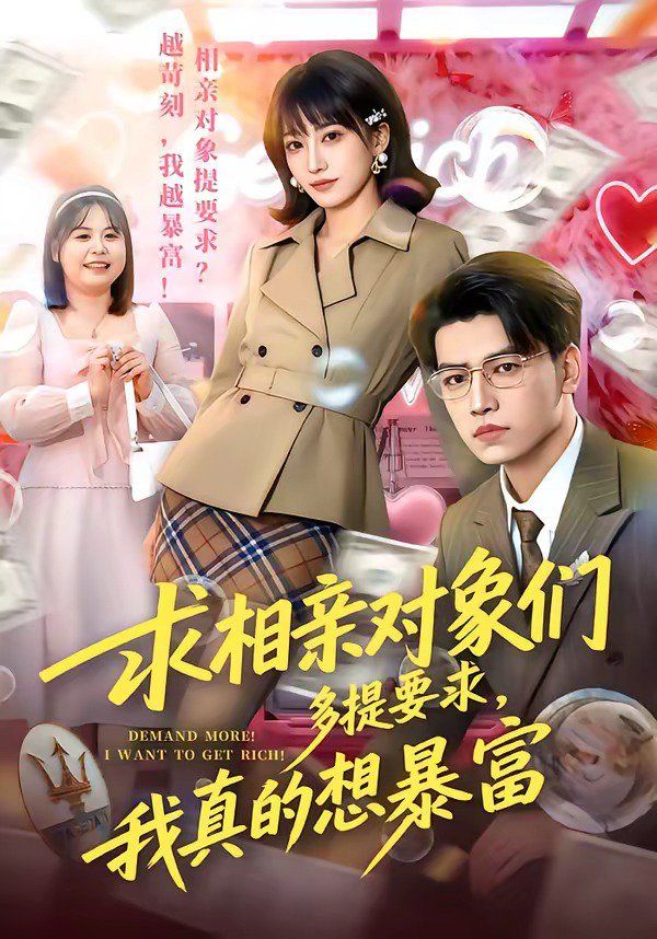 求相亲对象们多提要求，我真的想暴富手机电影