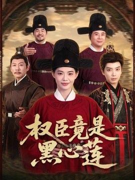 权臣竟是黑心莲手机电影
