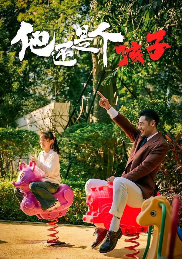 他还是个孩子手机电影