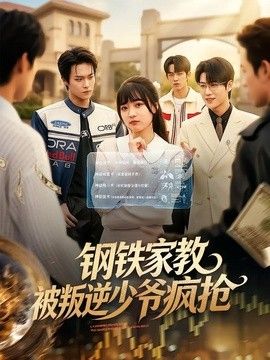 钢铁家教背叛逆少年疯抢}
