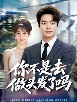 你不是去做头发了吗手机电影