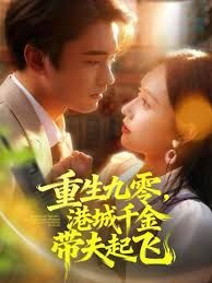 重生九零，港城千金带夫起飞手机电影