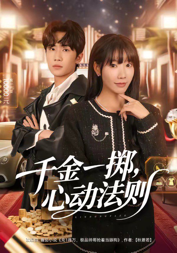 千金一掷，心动法则手机电影