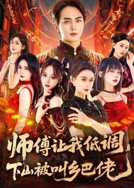 师父让我低调，下山被叫乡巴佬手机电影