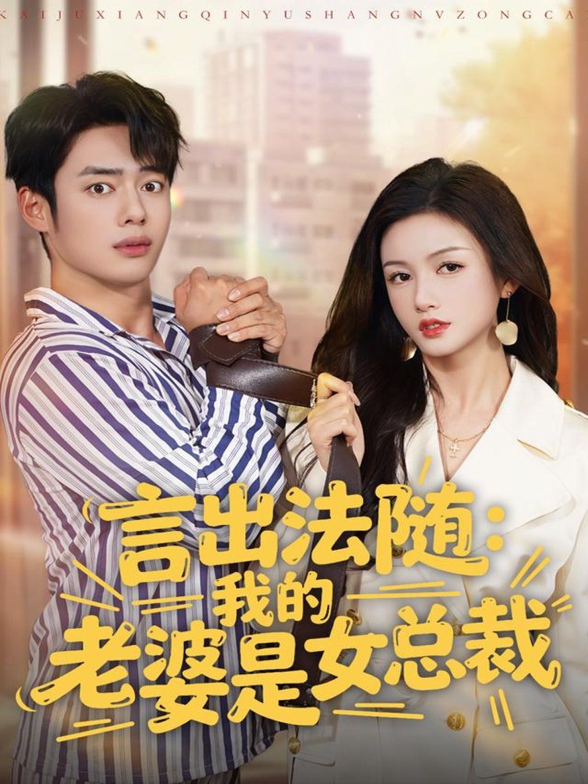 言出法随，我的老婆是女总裁手机电影