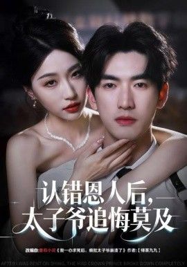 认错恩人后，太子爷追悔莫及手机电影