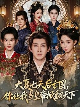 大夏七天后亡国，你让我当皇帝掀翻天下}