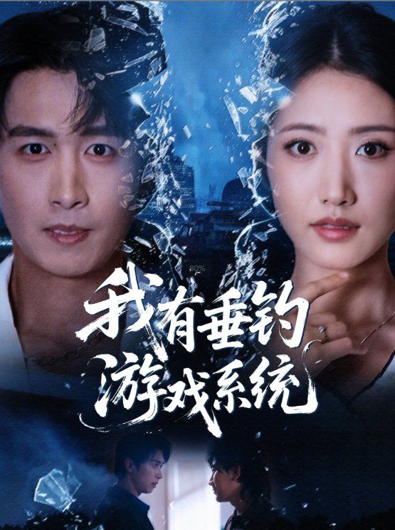 我有垂钓游戏系统手机电影