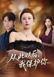 从此以后，我保护你手机电影