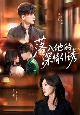 落入他的深情引诱手机电影