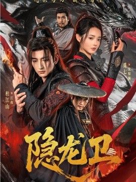 隐龙卫