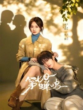 第七日蝉鸣手机电影