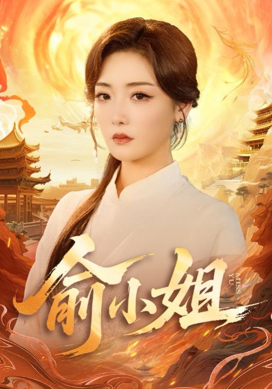 俞小姐手机电影