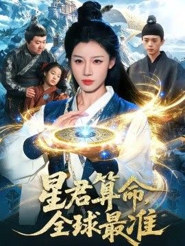 星君算命，全球最准手机电影