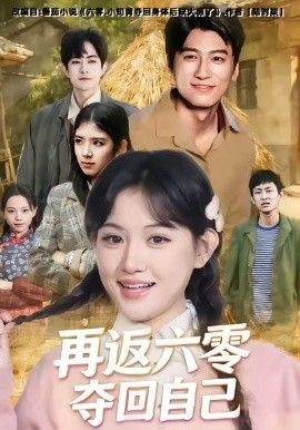 再返六零夺回自己手机电影