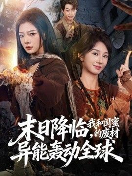 末日降临，我和闺蜜的废材异能轰动全球}