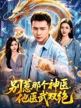 别惹那个神医，他医武双绝}