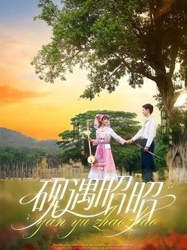 砚遇昭昭手机电影