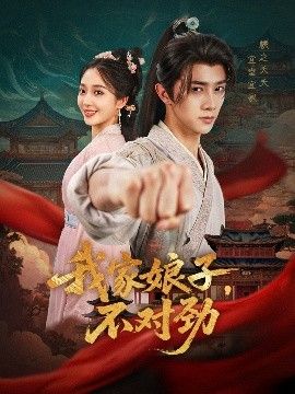 我家娘子，不对劲手机电影