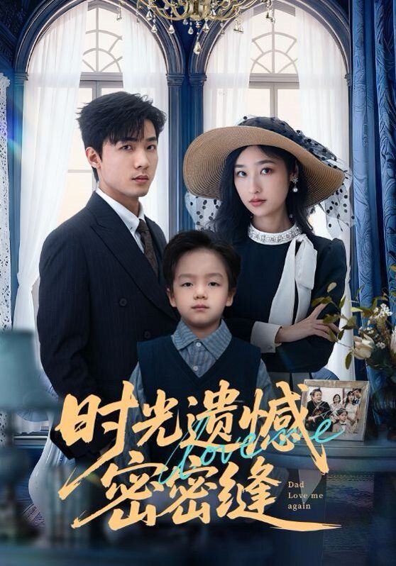 时光遗憾密密缝}