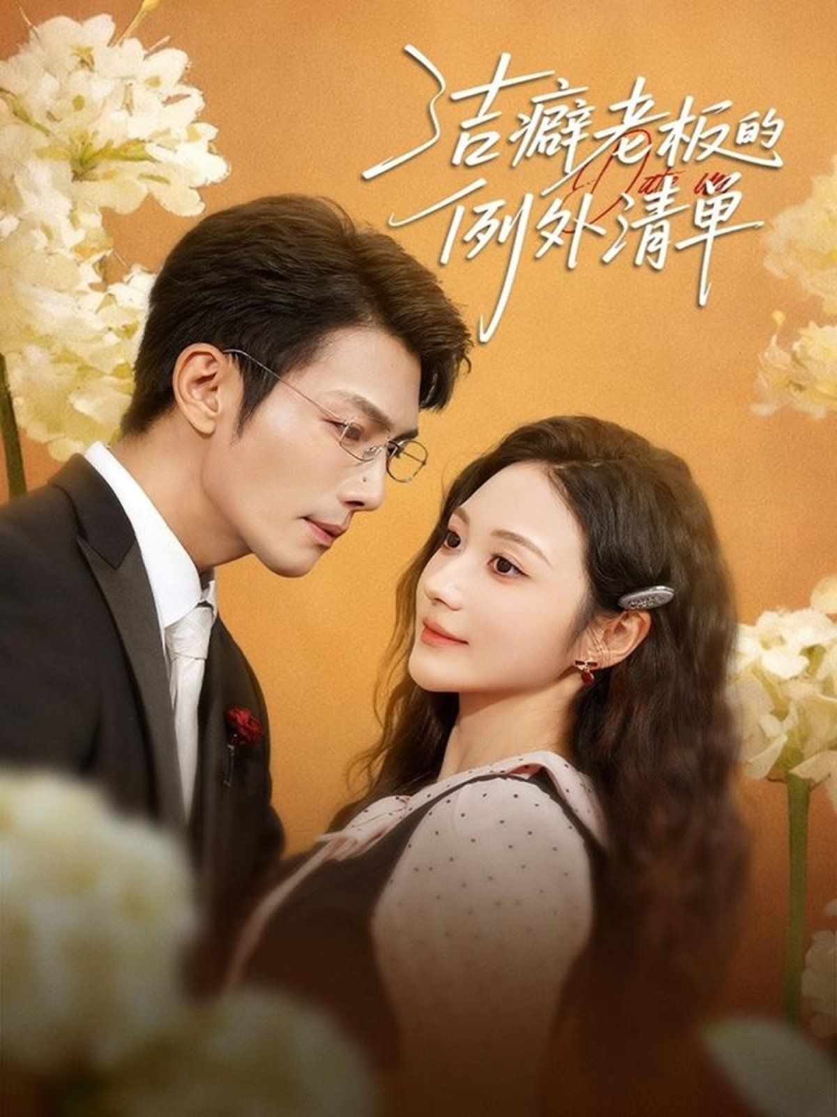 洁癖老板的例外清单手机电影