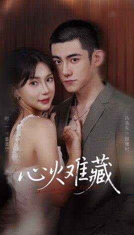 心火难藏手机电影