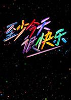 至少今天很快乐手机电影