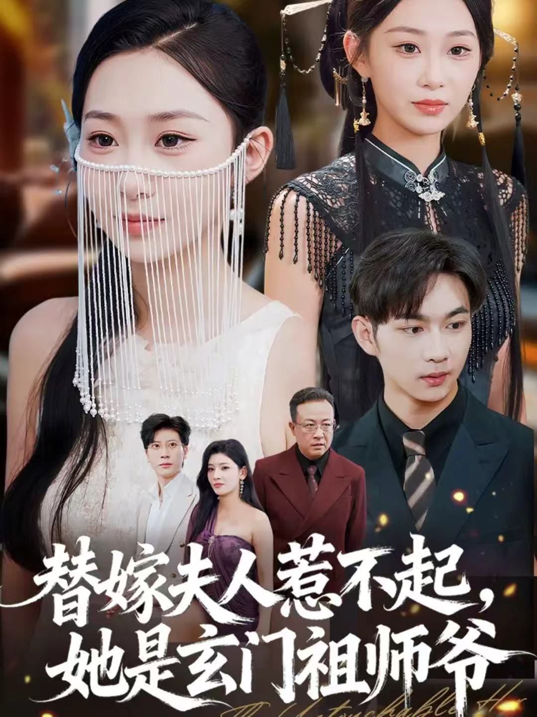 替嫁夫人惹不起，她是玄门祖师爷手机电影