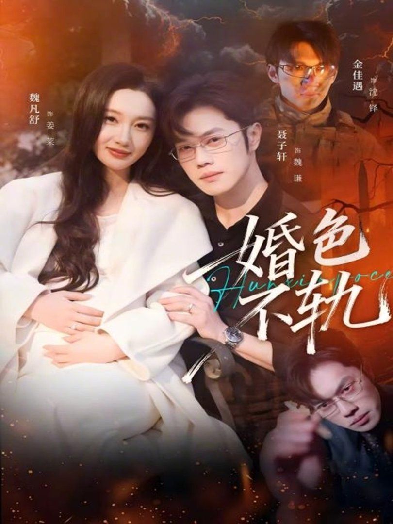 婚色不轨手机电影