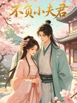 不负小夫君}