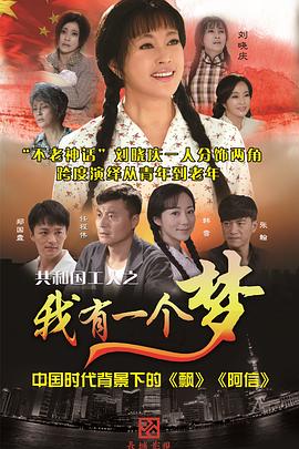 2018国产剧《我有一个梦》迅雷下载_中文完整版_百度云网盘720P|1080P资源