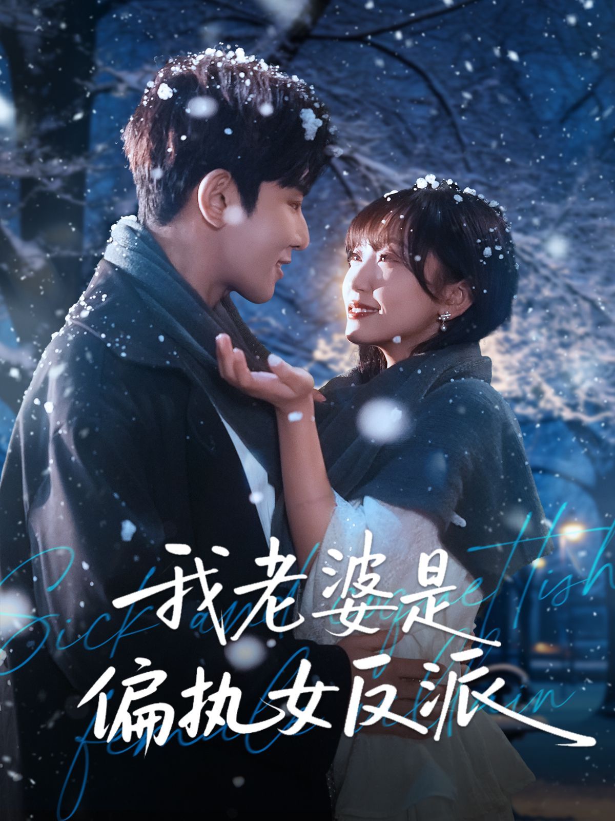 我老婆是偏执女反派手机电影