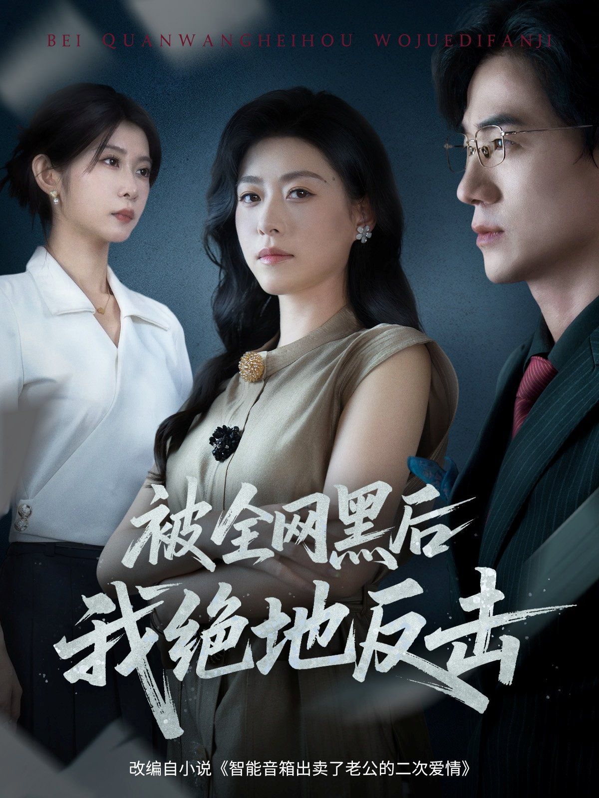 被全网黑后我绝地反击手机电影