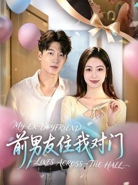 前男友住我对门手机电影