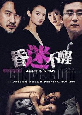 2018国产剧《昏迷不醒》迅雷下载_中文完整版_百度云网盘720P|1080P资源