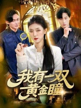 我有一双黄金瞳手机电影