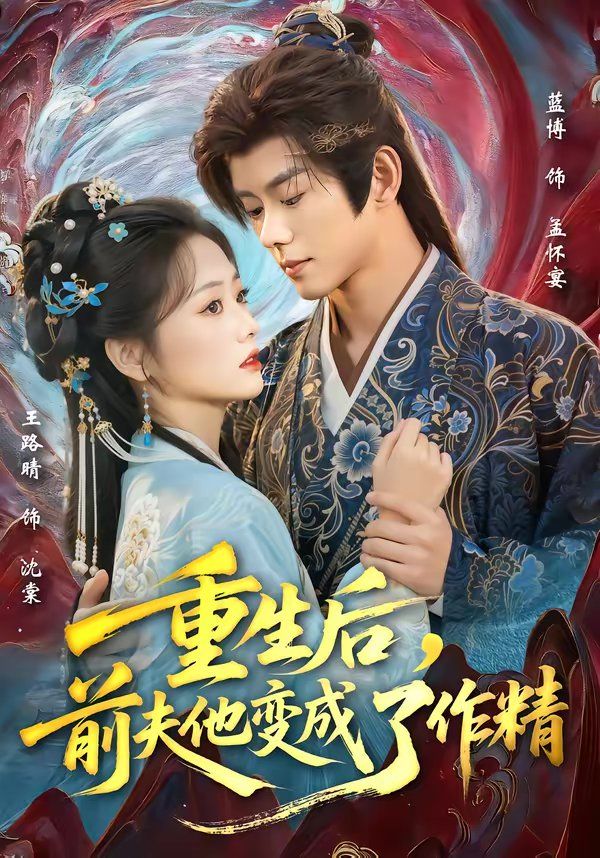 重生后，前夫他变成了作精手机电影