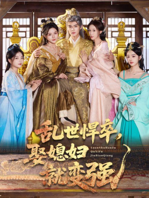 乱世悍卒娶媳妇就变强手机电影