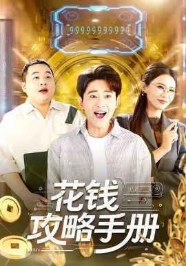 花钱攻略手册手机电影