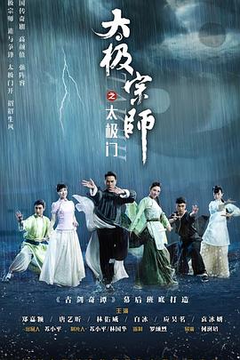 2018国产剧《太极宗师之太极门》迅雷下载_中文完整版_百度云网盘720P|1080P资源