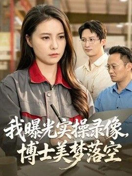 我曝光实操录像，博士美梦落空}