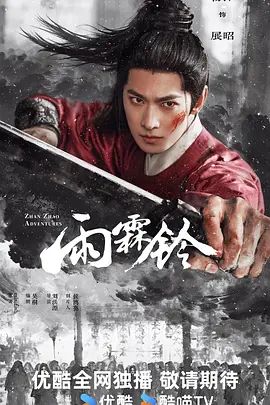 雨霖铃 (2026)手机电影