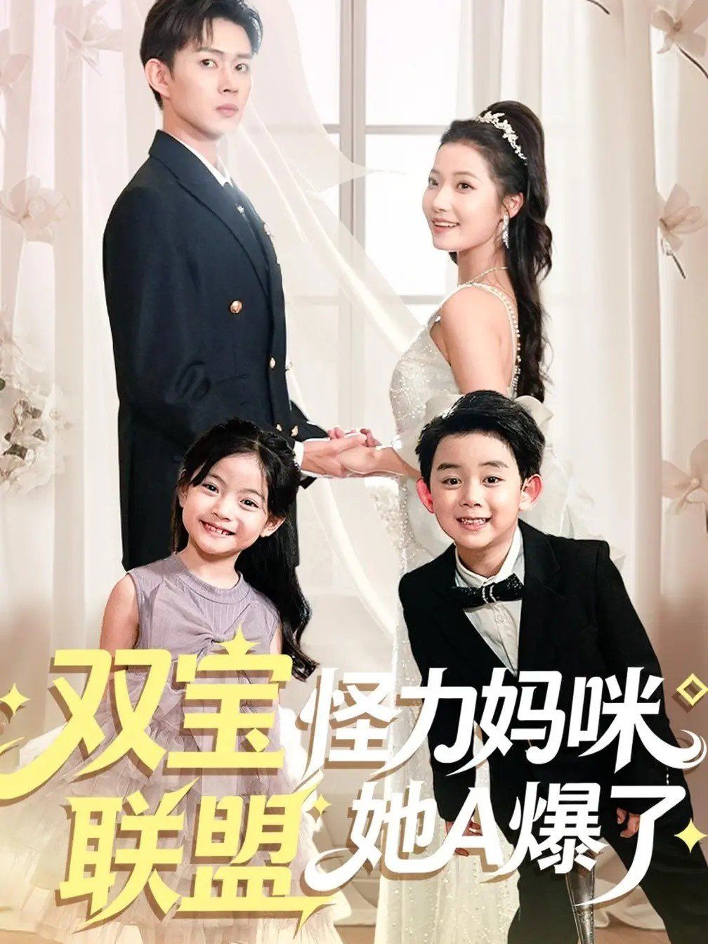 双宝联盟怪力妈咪她A爆了手机电影