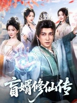 盲婿修仙传手机电影
