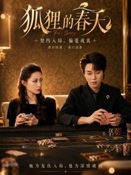 狐狸的春天手机电影