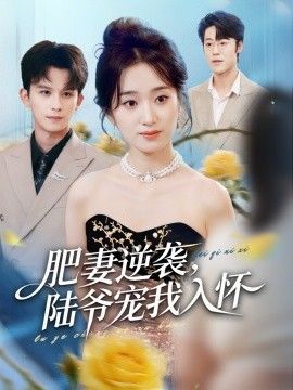 肥妻逆袭，陆爷宠我入怀手机电影