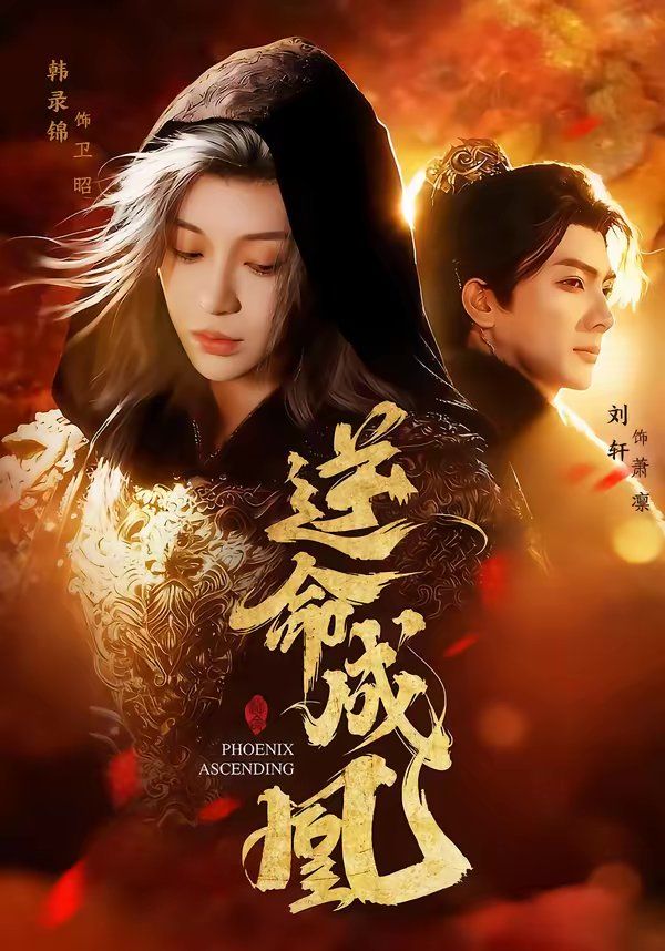 逆命成凰手机电影